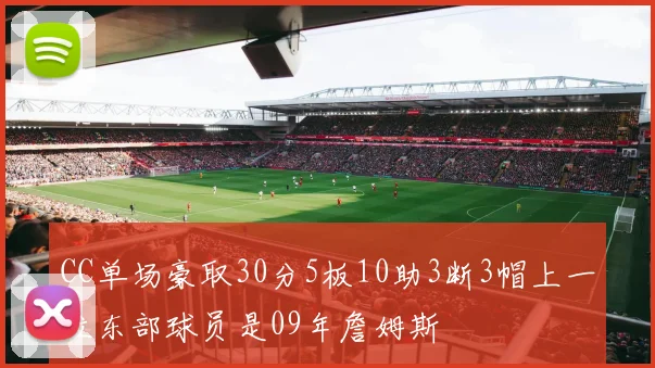 CC单场豪取30分5板10助3断3帽上一位东部球员是09年詹姆斯