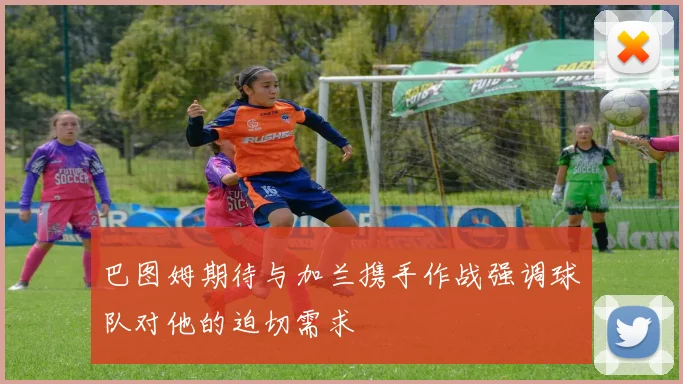 巴图姆期待与加兰携手作战强调球队对他的迫切需求