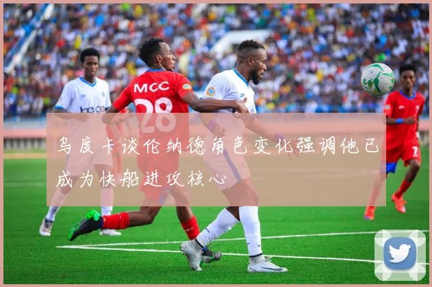 乌度卡谈伦纳德角色变化强调他已成为快船进攻核心