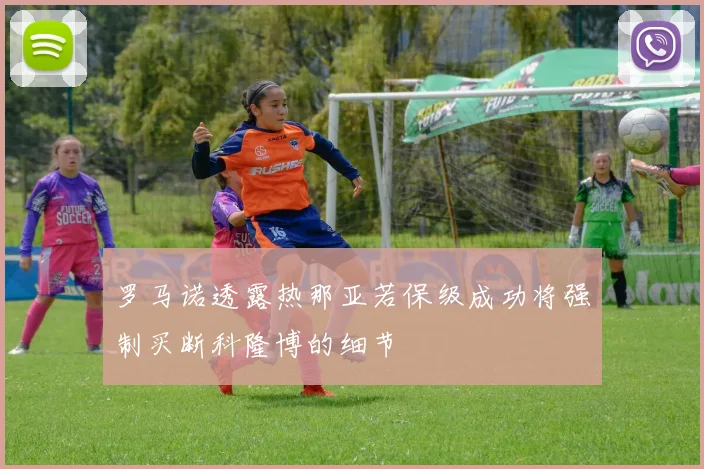罗马诺透露热那亚若保级成功将强制买断科隆博的细节