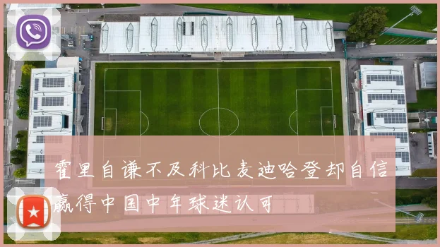 霍里自谦不及科比麦迪哈登却自信赢得中国中年球迷认可