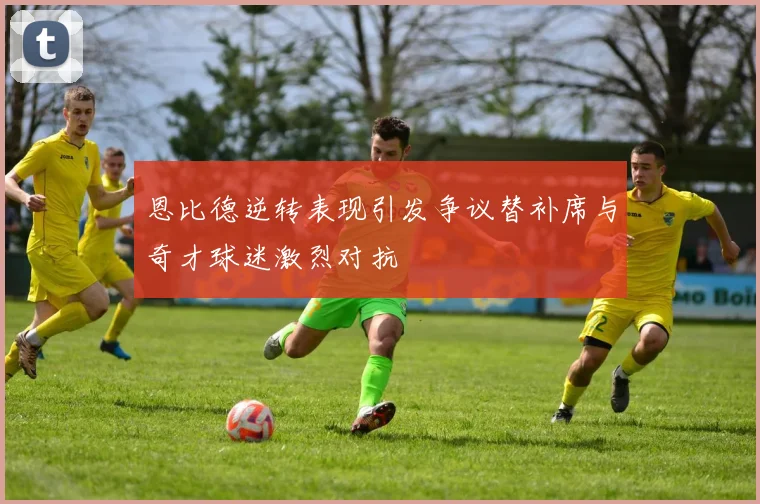 恩比德逆转表现引发争议替补席与奇才球迷激烈对抗