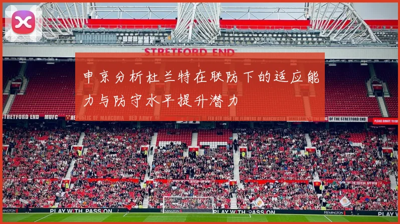 申京分析杜兰特在联防下的适应能力与防守水平提升潜力