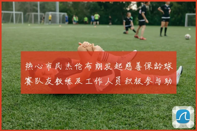 热心市民杰伦布朗发起慈善保龄球赛队友教练及工作人员积极参与助力公益