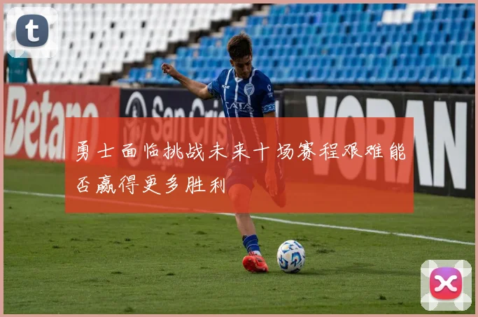 勇士面临挑战未来十场赛程艰难能否赢得更多胜利