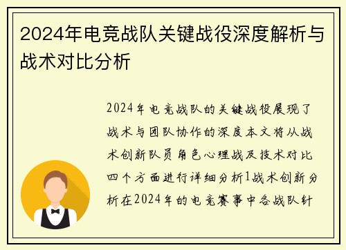 2024年电竞战队关键战役深度解析与战术对比分析