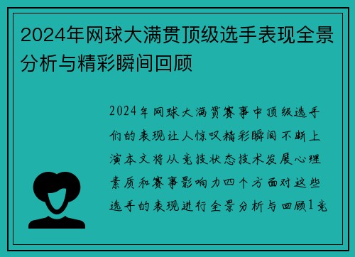 2024年网球大满贯顶级选手表现全景分析与精彩瞬间回顾