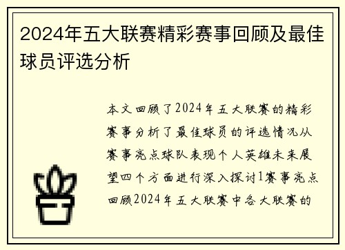 2024年五大联赛精彩赛事回顾及最佳球员评选分析