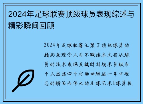 2024年足球联赛顶级球员表现综述与精彩瞬间回顾