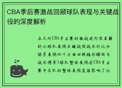 CBA季后赛激战回顾球队表现与关键战役的深度解析