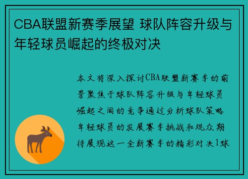 CBA联盟新赛季展望 球队阵容升级与年轻球员崛起的终极对决