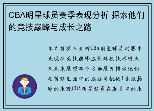 CBA明星球员赛季表现分析 探索他们的竞技巅峰与成长之路