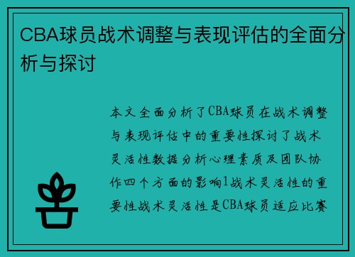 CBA球员战术调整与表现评估的全面分析与探讨