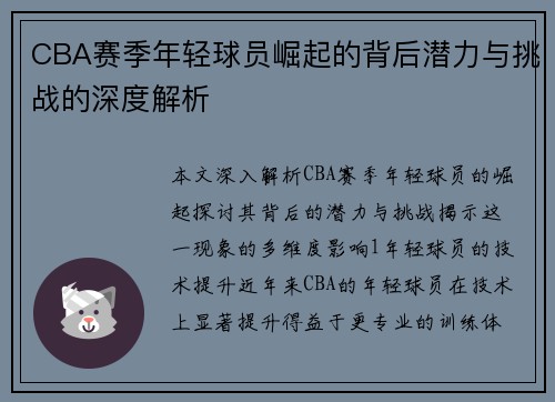 CBA赛季年轻球员崛起的背后潜力与挑战的深度解析