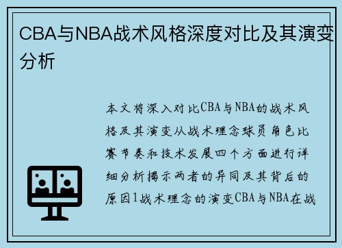 CBA与NBA战术风格深度对比及其演变分析