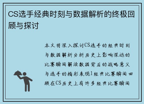 CS选手经典时刻与数据解析的终极回顾与探讨