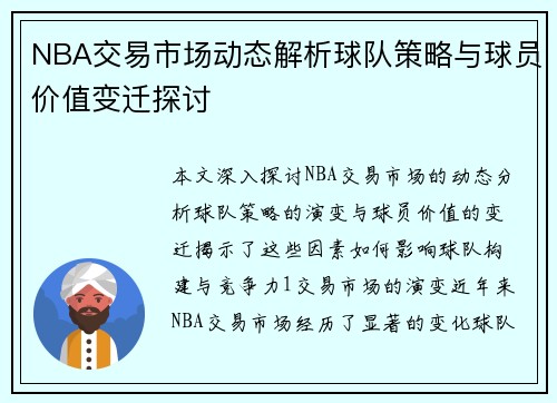 NBA交易市场动态解析球队策略与球员价值变迁探讨