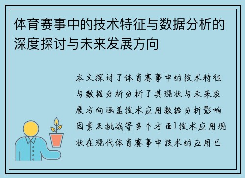 体育赛事中的技术特征与数据分析的深度探讨与未来发展方向