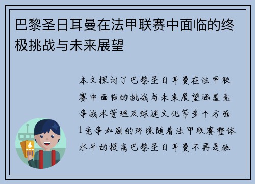 巴黎圣日耳曼在法甲联赛中面临的终极挑战与未来展望