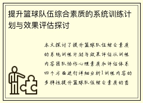 提升篮球队伍综合素质的系统训练计划与效果评估探讨