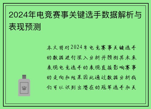 2024年电竞赛事关键选手数据解析与表现预测