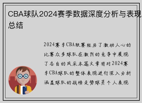 CBA球队2024赛季数据深度分析与表现总结