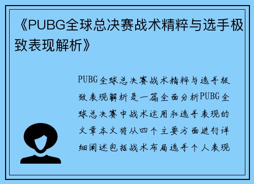 《PUBG全球总决赛战术精粹与选手极致表现解析》