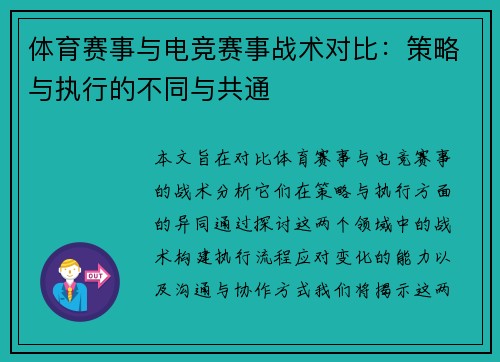 体育赛事与电竞赛事战术对比：策略与执行的不同与共通