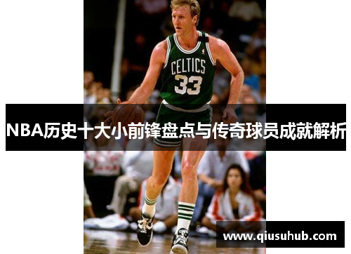 NBA历史十大小前锋盘点与传奇球员成就解析