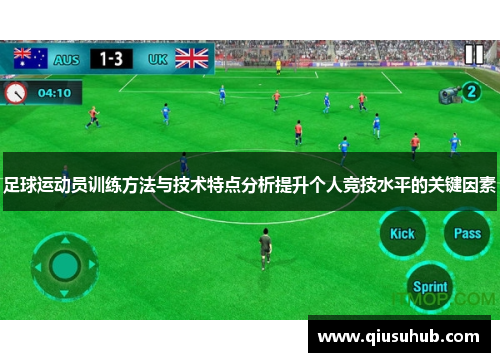 足球运动员训练方法与技术特点分析提升个人竞技水平的关键因素