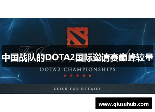 中国战队的DOTA2国际邀请赛巅峰较量