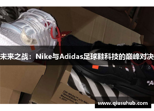 未来之战：Nike与Adidas足球鞋科技的巅峰对决