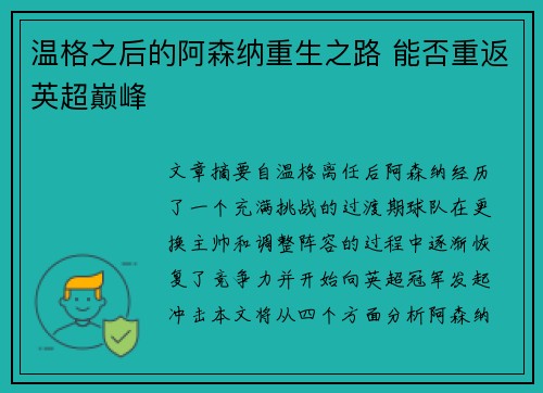 温格之后的阿森纳重生之路 能否重返英超巅峰