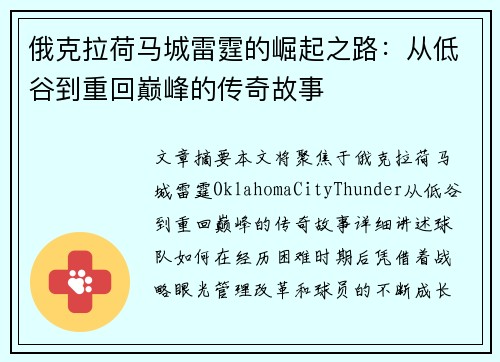 俄克拉荷马城雷霆的崛起之路：从低谷到重回巅峰的传奇故事