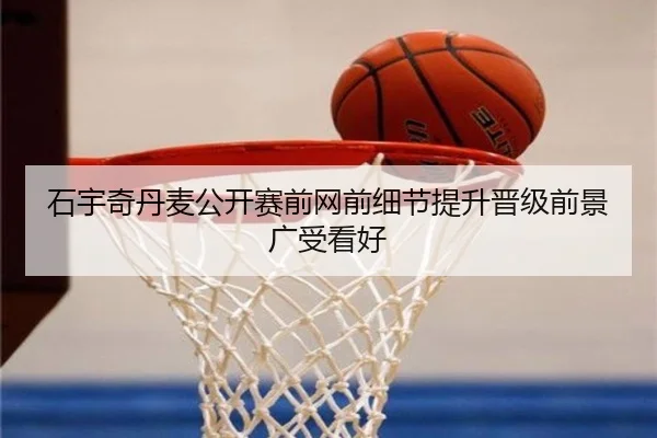 石宇奇丹麦公开赛前网前细节提升晋级前景广受看好